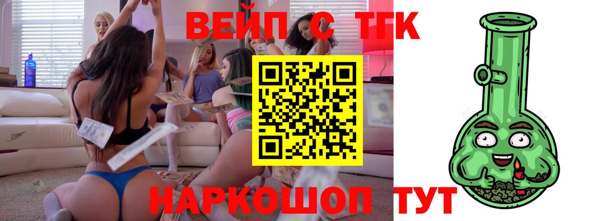 Балтийск  ТГК вейп с тгк  ТГК жижа  Вход с VPN 